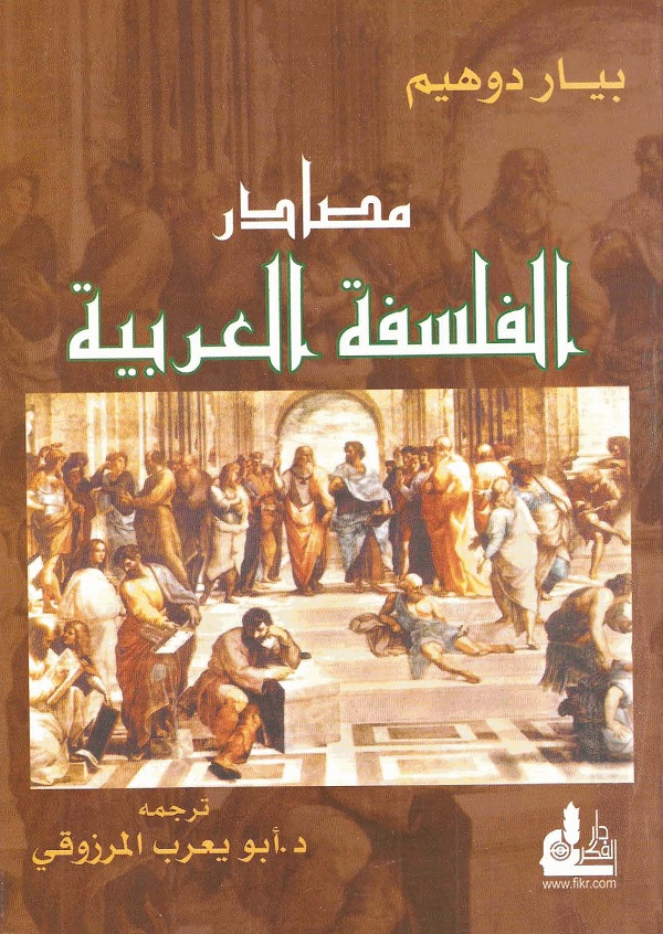 مصادر الفلسفة العربية